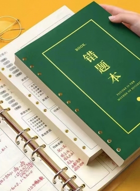 荣恒错题本初中高中学生专用活页可拆卸笔记本英语纠错本小学生错题收集整理册文具神器语文数学加厚考研大学生学霸改错本绿色本子