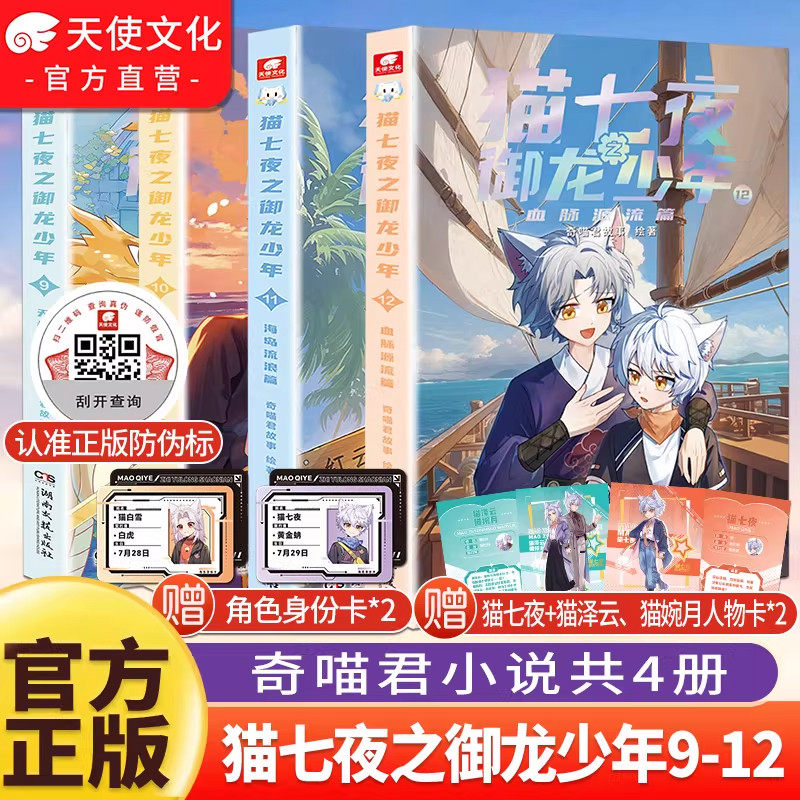 官方正版猫七夜之御龙少年11+12册血脉源流海岛流浪篇奇喵君故事猫小九历险记少年出世篇12345678漫画小说少年冒险故事书奇妙君