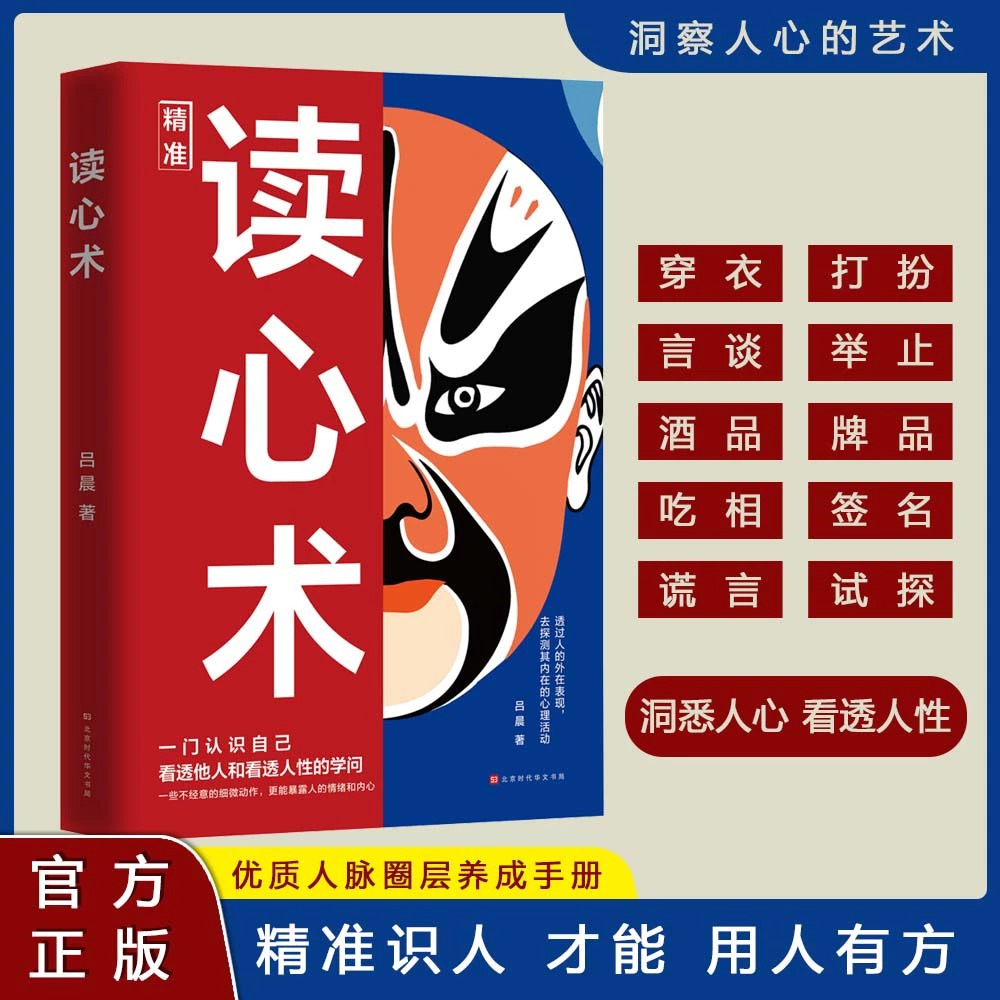 读心术正版一门认识自己洞悉人心看透人性的学问读懂他人微表情微行为