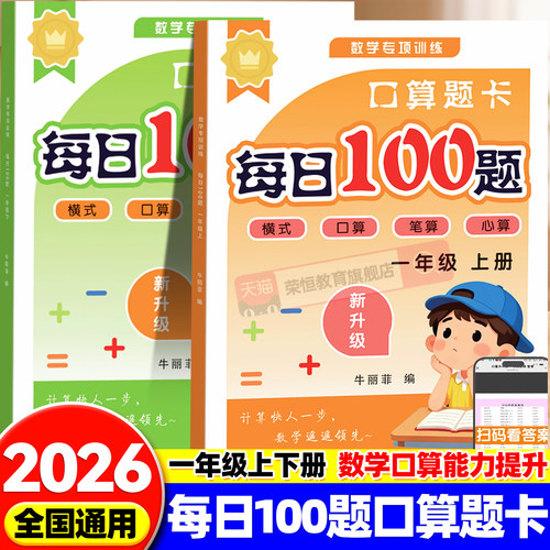 口算天天练每日100题数学思维训练天天练小学一二年级上册下册横式口算笔算心算数学计算题一日一练人教版同步教材口算题卡练习册