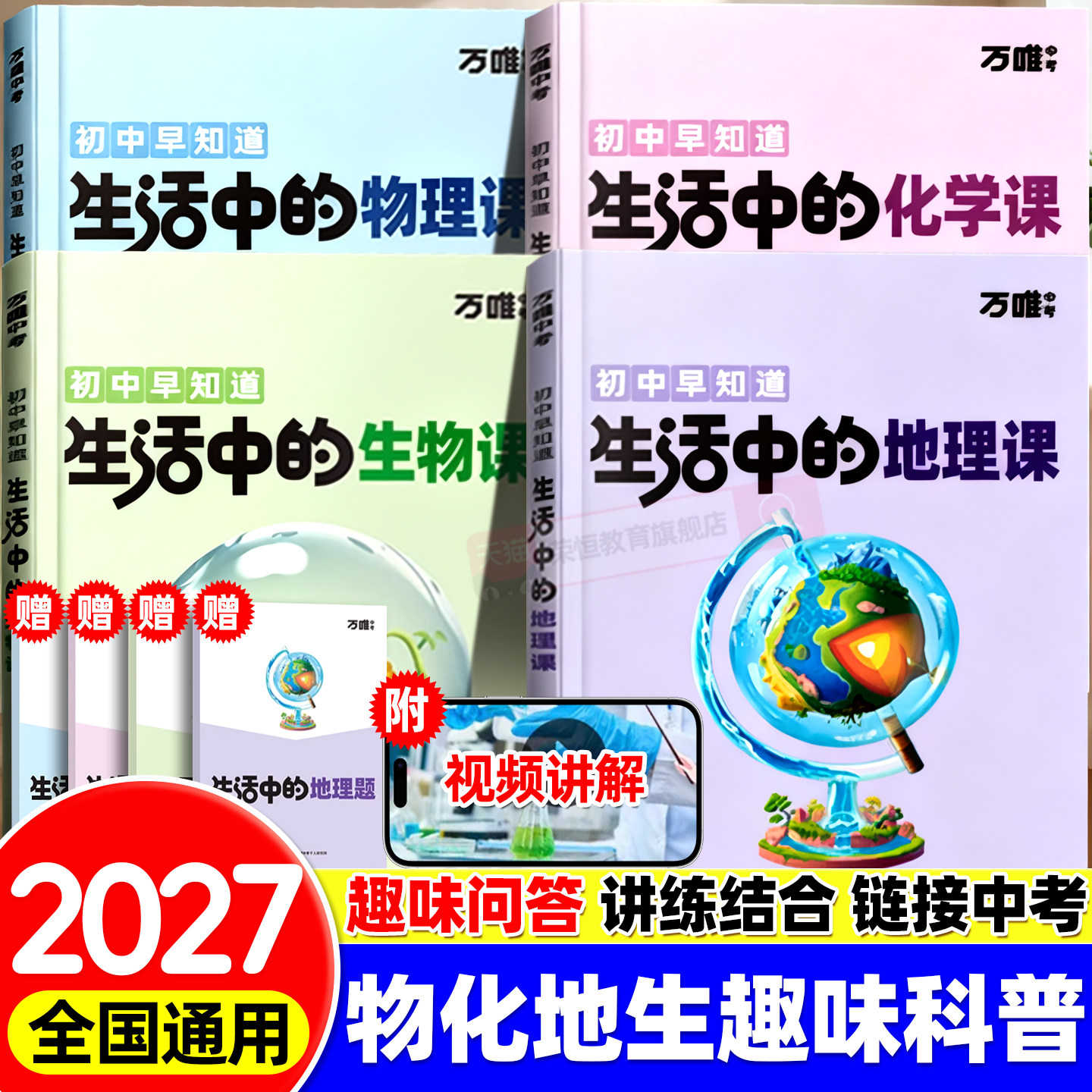 万唯中考生活中的小四门物理化学生地趣味启蒙书初中课外阅读书籍必读万唯科普百科小升初衔接入门老师推荐漫画知识训练万维旗舰店