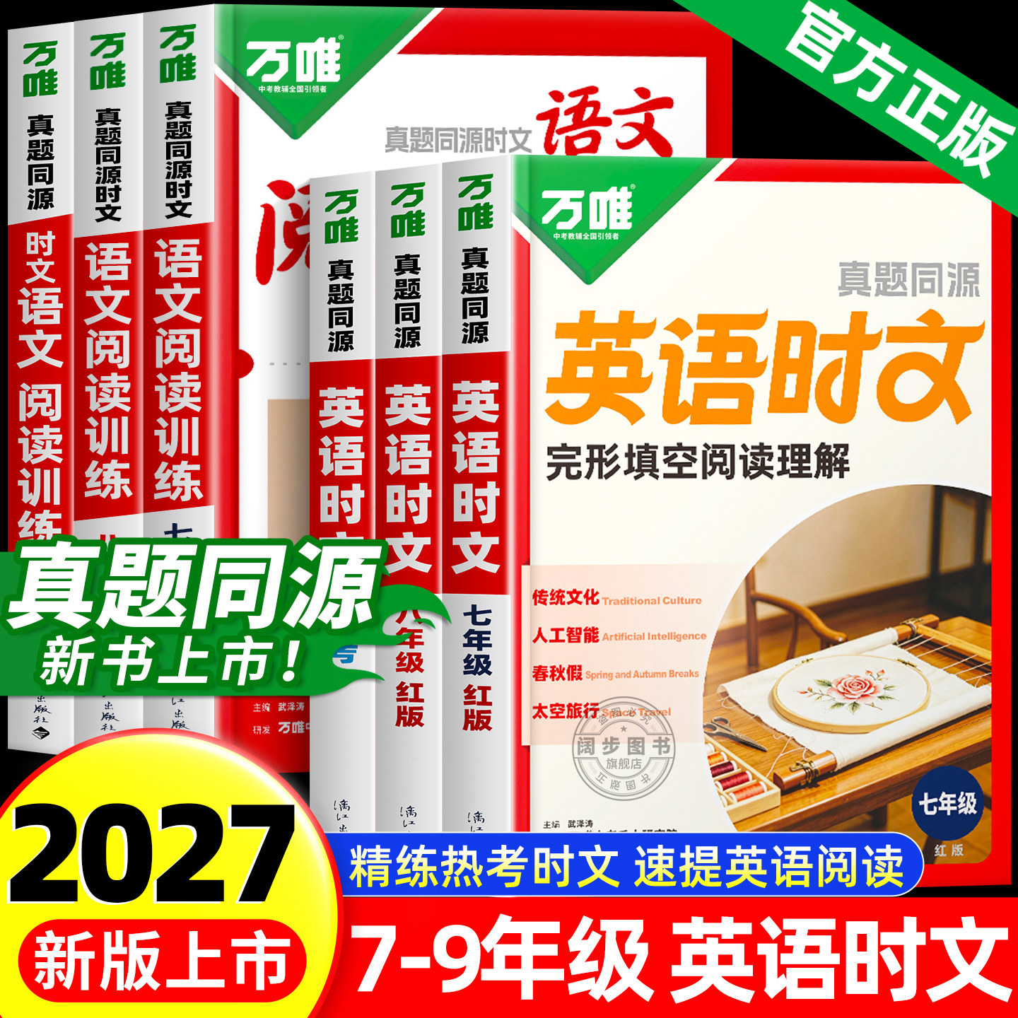 万唯中考真题同源英语时文阅读七年级八年级九年级真题同源热考时文词汇阅读专项中考完形填空与阅读理解初一二三英语时文阅读精读