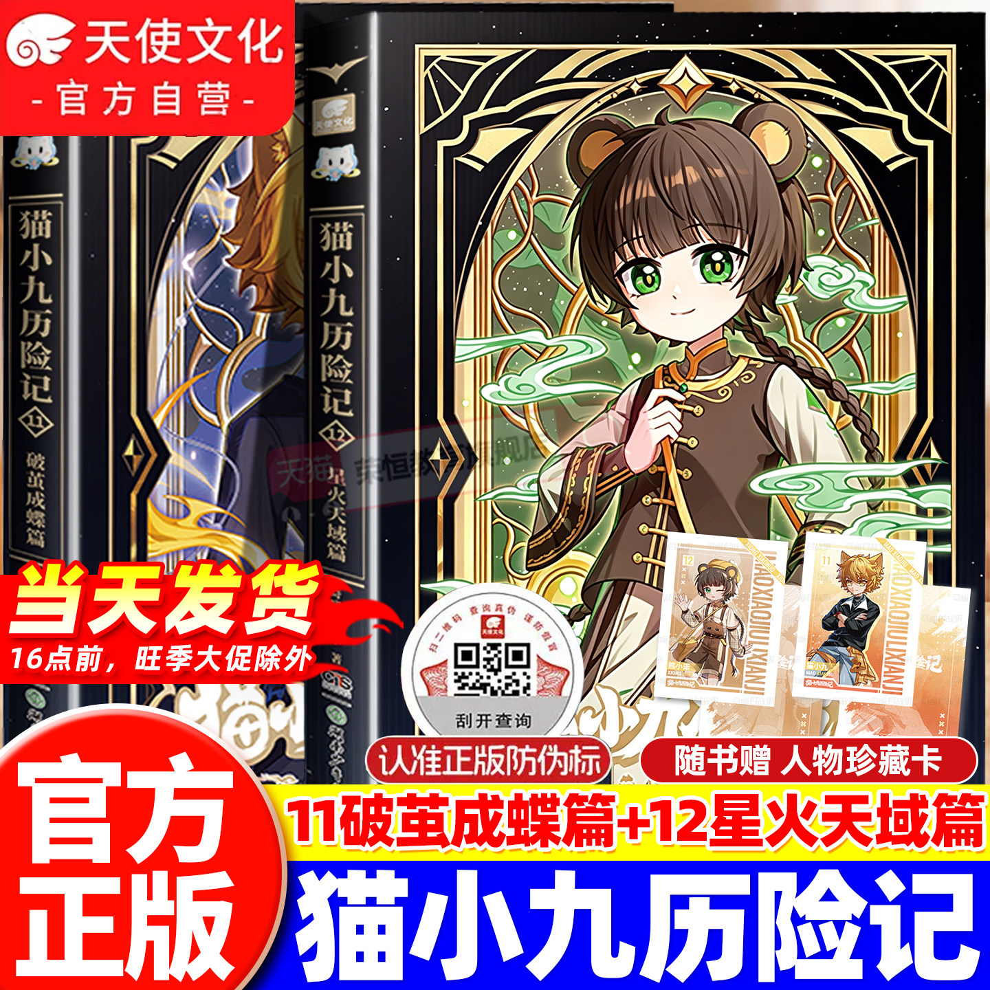 【官方正版】猫小九历险记小说版文字版漫画版全集11+12破茧成蝶星火天域篇少年出世篇奇喵君故事猫七夜之御龙少年13+14课外阅读书