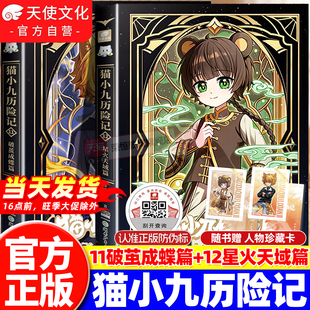 【官方正版】猫小九历险记小说版文字版漫画版全集11+12破茧成蝶星火天域篇少年出世篇奇喵君故事猫七夜之御龙少年13+14课外阅读书
