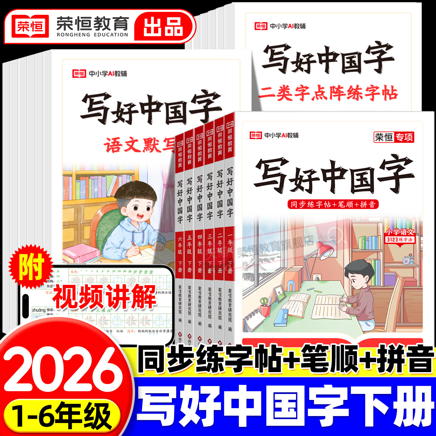 荣恒写好中国字小学语文同步练字帖一年级二三年级上册四五六年级上册人教版小学生专用练字帖同步字帖写字课控笔临摹正楷书下册