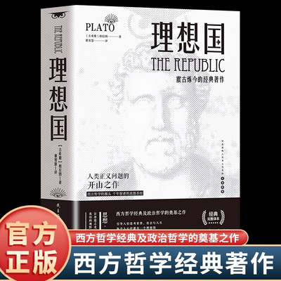 理想国正版无删减柏拉图第一本书哲学读物西方哲学故事书宗教心理学外国哲学史西方政治思想代表作入门书理想国柏拉图乌托邦思想