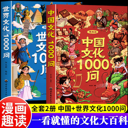 【抖音同款】中国文化常识一千问正版漫画百科常识1000问传统中华文化2000问儿童文学知识手册国学文学历史课外必背世界百科大全