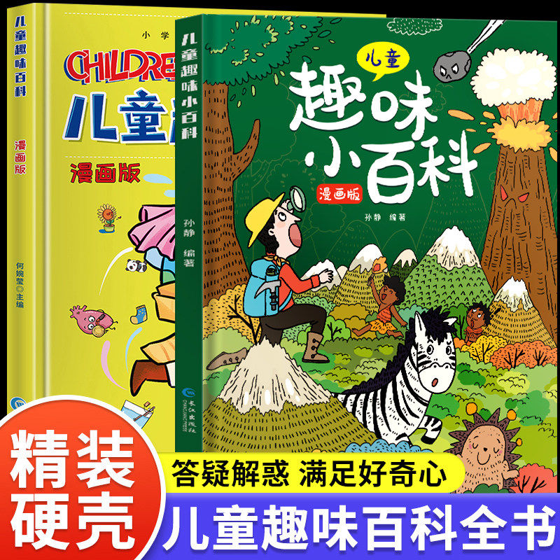 精装硬壳儿童趣味百科全书漫画版十万个为什么幼儿版中国儿童少年科普书3-6-7-8岁幼儿园宝宝早教启蒙绘本亲子阅读读物小学生科学