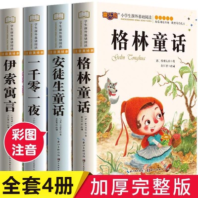 【全套4册】世界经典童话故事