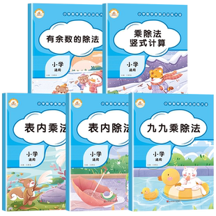 【荣恒】小学数学乘除法专项同步训练书大全表内乘法除法乘除法竖式计算有余数的除法九九乘除法一二三五六年级数学口算速算天天练