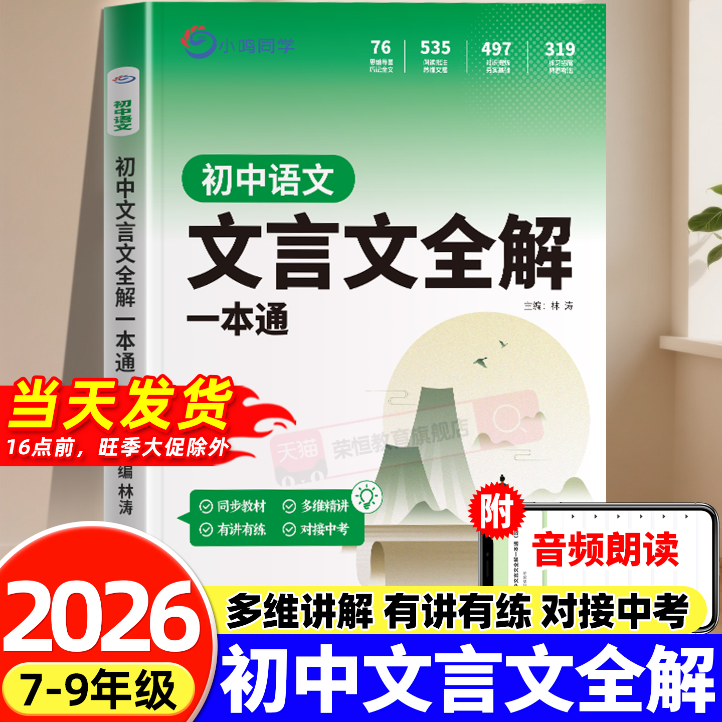 2026适用 初中文言文全解一本通人教版 赠视频讲解 初中文言文全解读译注及赏析古诗文789年级配套语文教材 初中通用 新华书店正版