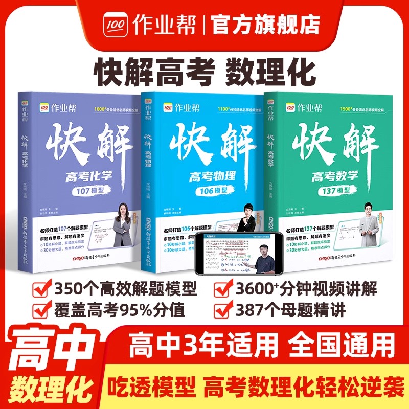 【作业帮】2026新高考快解高考高中数学物理化学题型全国通用高中一二轮高三总复习真题资料理科综合新高考试题复习资料高中必刷题