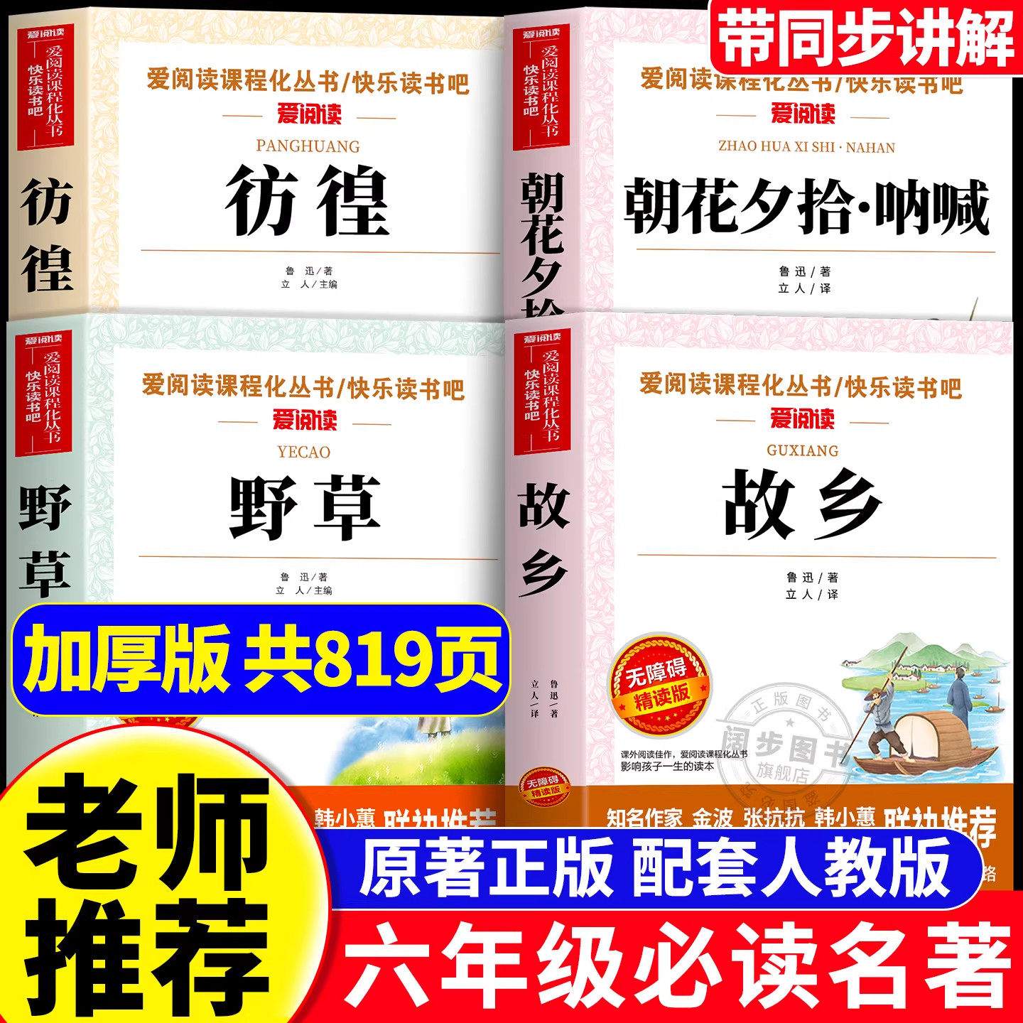 全套4册 故乡野草鲁迅原著正版 朝花夕拾呐喊狂人日记六年级必读课外书鲁迅作品集经典全集阿Q正版6年级7年级课外阅读书籍初中生版