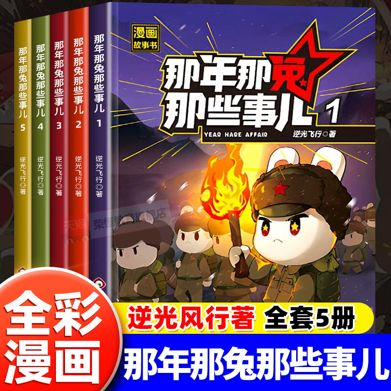 那年那兔那些事漫画书全套第一季1-5此生无悔入华夏来生还在种花家6到12岁儿童爱国主义历史科普故事书中小学生励志课外书籍