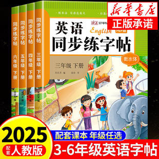 新版小学英语同步练字帖三四五六年级下册衡水体字帖人教版英语小学生专用控笔训练楷书临摹正版每日一练钢笔行楷书法字帖练习