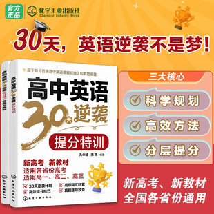 2026年新版 高中英语30天逆袭提分特训30天高考英语备考综合提分方案高考高频单词词汇核心语法阅读理解写作技巧精选真题解析实战