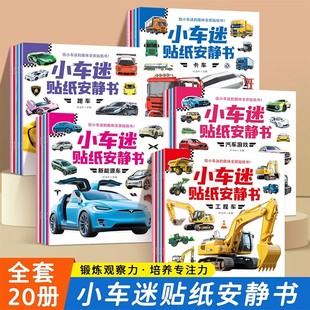 全套20册幼儿趣味小车迷贴纸安静书免剪刀不伤手贴画书训练专注力全脑大开发2到6岁幼儿园宝宝认知启蒙益智左右脑思维拓展玩具书