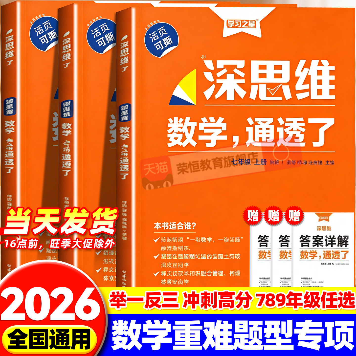 深思维2026秋人教版初一初二初三数学重难题型专项训练强化提炼考点激发思维能力压轴大题专练进阶培优七年级八年级学习之星图片