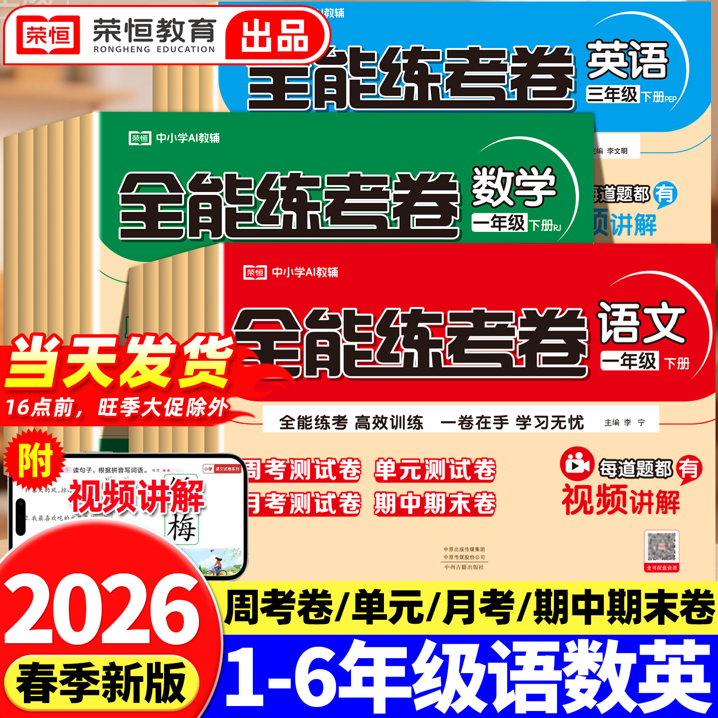 2026新版全能练考卷一二三四年五六年级上册下册同步练习册人教版试卷测试卷全套同步训练书语文数学英语单元期中期末冲刺100分卷