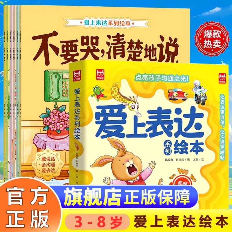 爱上表达系列绘本正版全套6册儿童情绪管理0-3岁早教益智启蒙培养故事书4岁5岁幼儿园经典必读阅读宝宝亲子睡前读物书不要哭清楚说