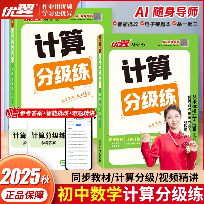 2025秋优翼新领程计算分级练初中七年级八年级计算题分层集训上册下册数学全一册初一初二数学计算提升思维训练册含中考题78年级