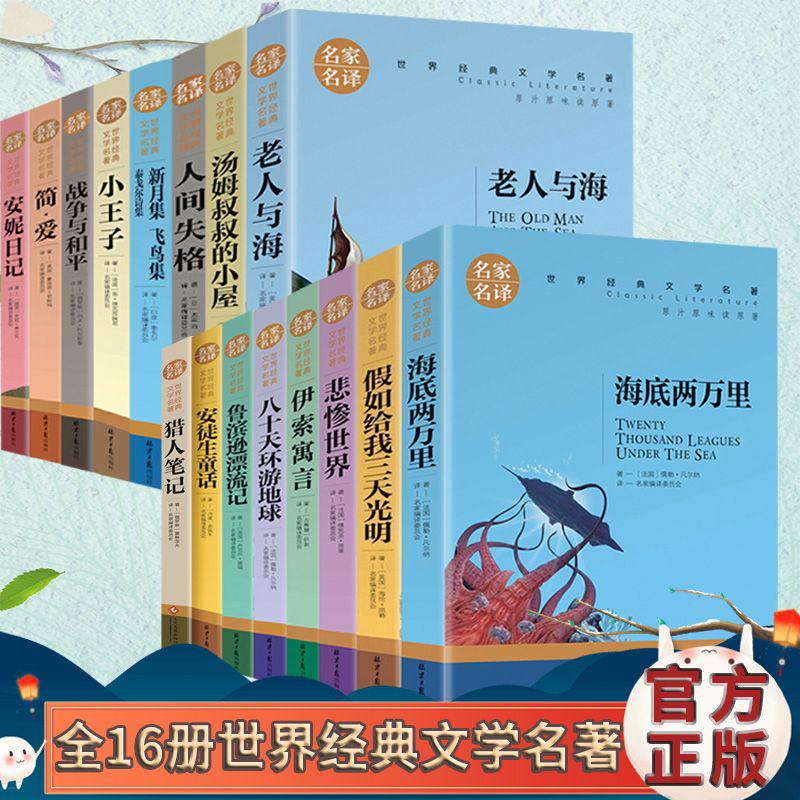 全16册海底两万里老人与海人间失格世界经典著名阅读世界文学名著读原著青少年励志成长畅销书籍五六七八九年级中小学生课外书DFWL