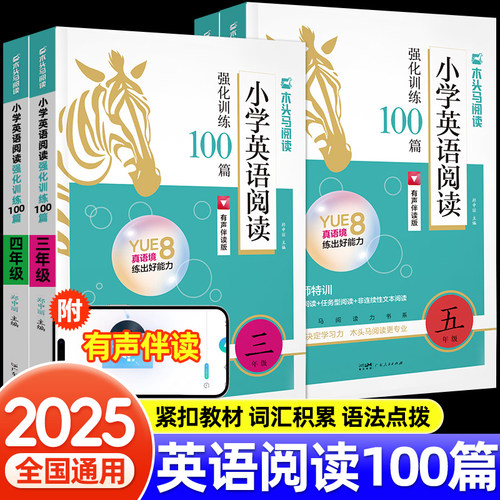 2025新版木头马英语阅读理解专项训练三四五六年级英语强化阅读训练100篇小学题课外阅读100篇阅读力测评高效训练名师特训视频讲解