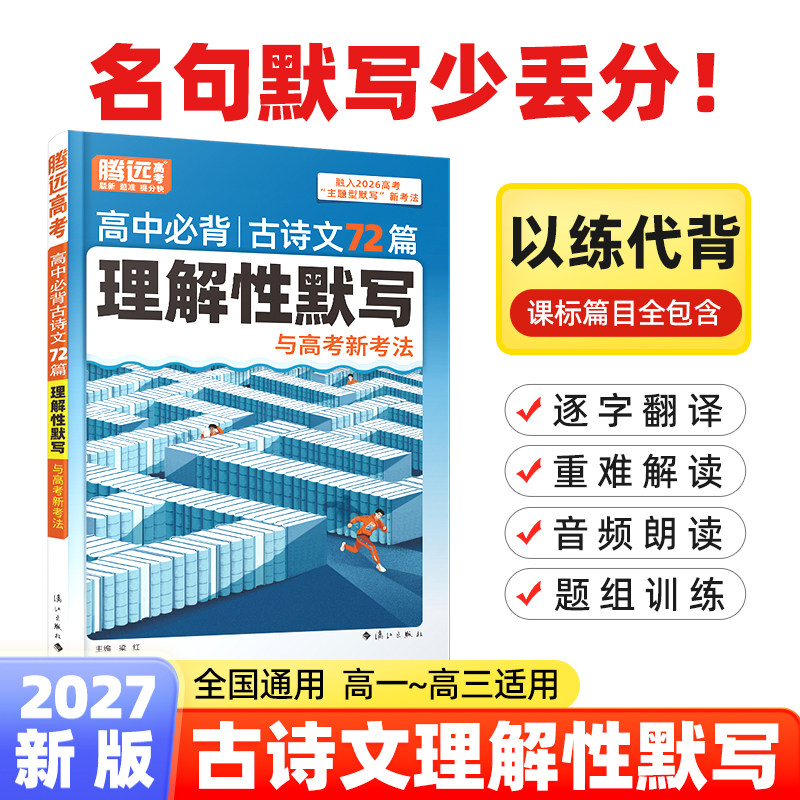2027腾远高考高中必背古诗文72篇必备古诗词和文言文解题达人万唯新高考理解性默写高一高二高三教材必备文言文教材全解语文古诗词