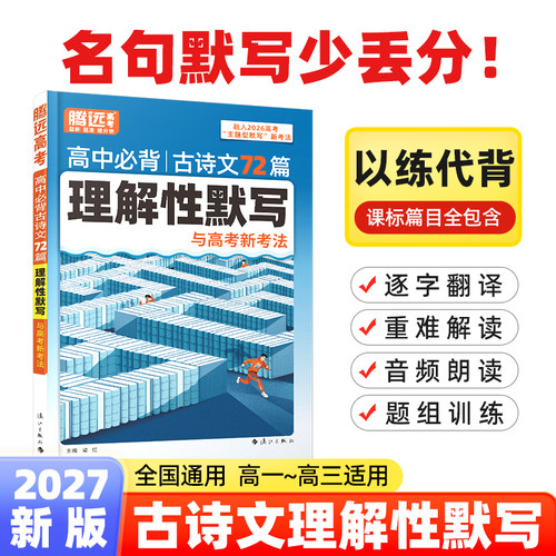 2027腾远高考高中必背古诗文72篇必备古诗词和文言文解题达人万唯新高考理解性默写高一高二高三教材必备文言文教材全解语文古诗词