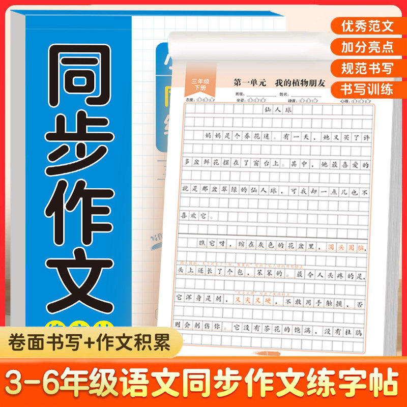 小学语文同步作文练字帖三年级四五六年级上册下册练字帖人教版每日一练看专项训练作业本好词好句满分作文素材积累书作文格练字,书籍/杂志/报纸,练字本/练字板,淘宝优惠券,粉丝福利购,淘宝优惠卷