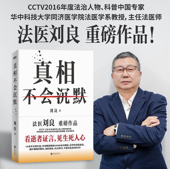 真相不会沉默正版书籍华中科技大学同济医学院法医学系教授主任法医师刘良法医重磅作品如实报告每个人都需要的生活与安全法律指南