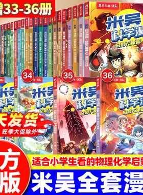米吴科学漫画书第九辑9正版奇妙万象篇33-36册儿童科学知识物理化学生物地理启蒙漫画书6-12岁小学生阅读课外书籍儿童科普百科绘本