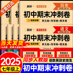 初中期末复习冲刺卷七年级上册全套试卷测试卷全套配套人教版 语文英语政治历史地理生物小四门初一数学必刷题七上100分卷子下册7