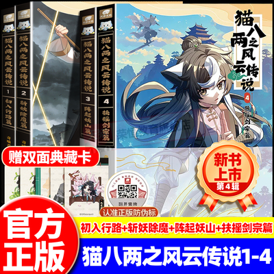 官方正版奇喵君新书猫八两之风云传说1+2+3+4实体书漫画书初入行路斩妖除魔篇猫小九历险记文字小说版全集小鱼儿小相柳吧唧挂件