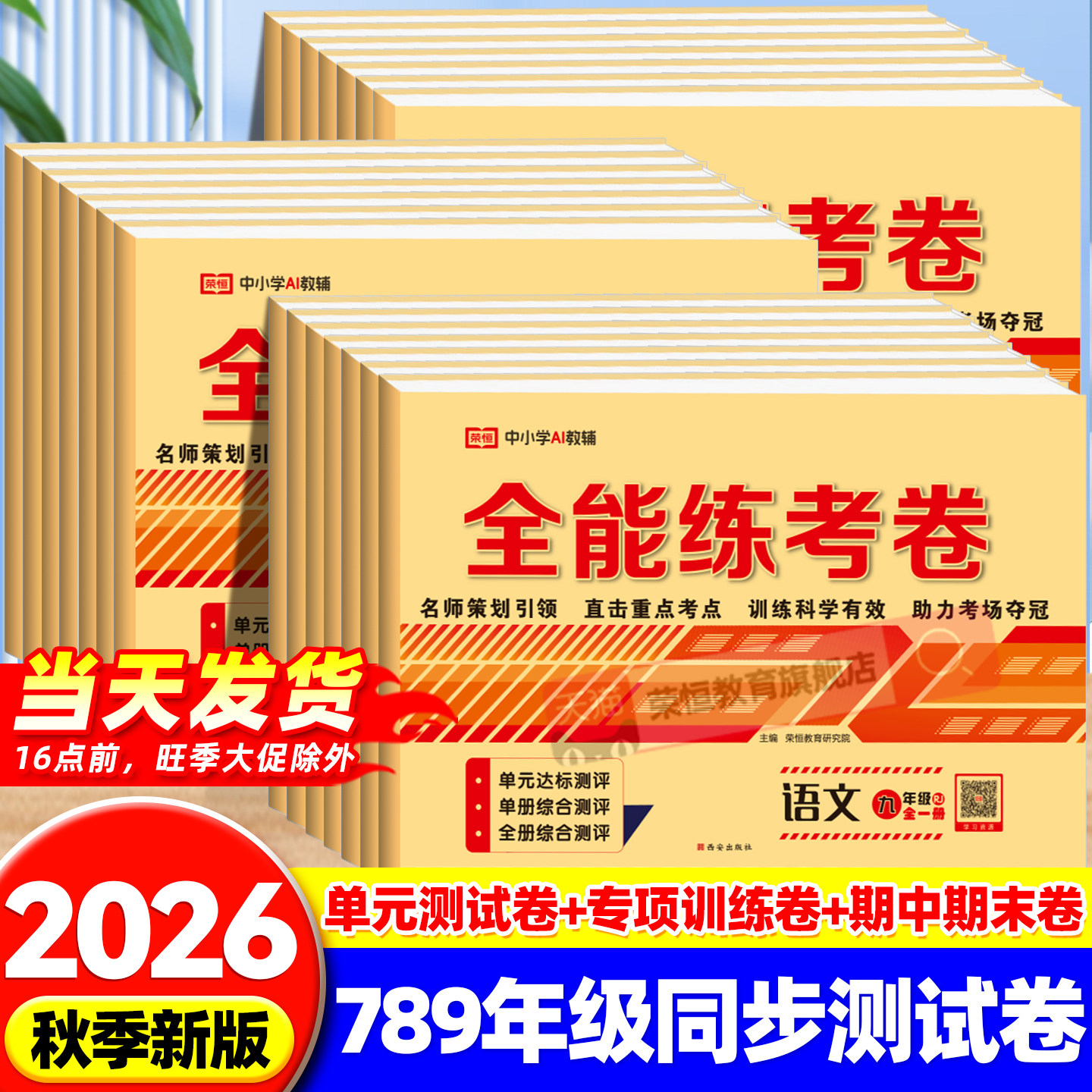 荣恒全能练考卷初一二三七八九年级上下册试卷全套人教北师版同步测试卷语文数学英语物理政治历史生物地理化周末小卷单元期中期末