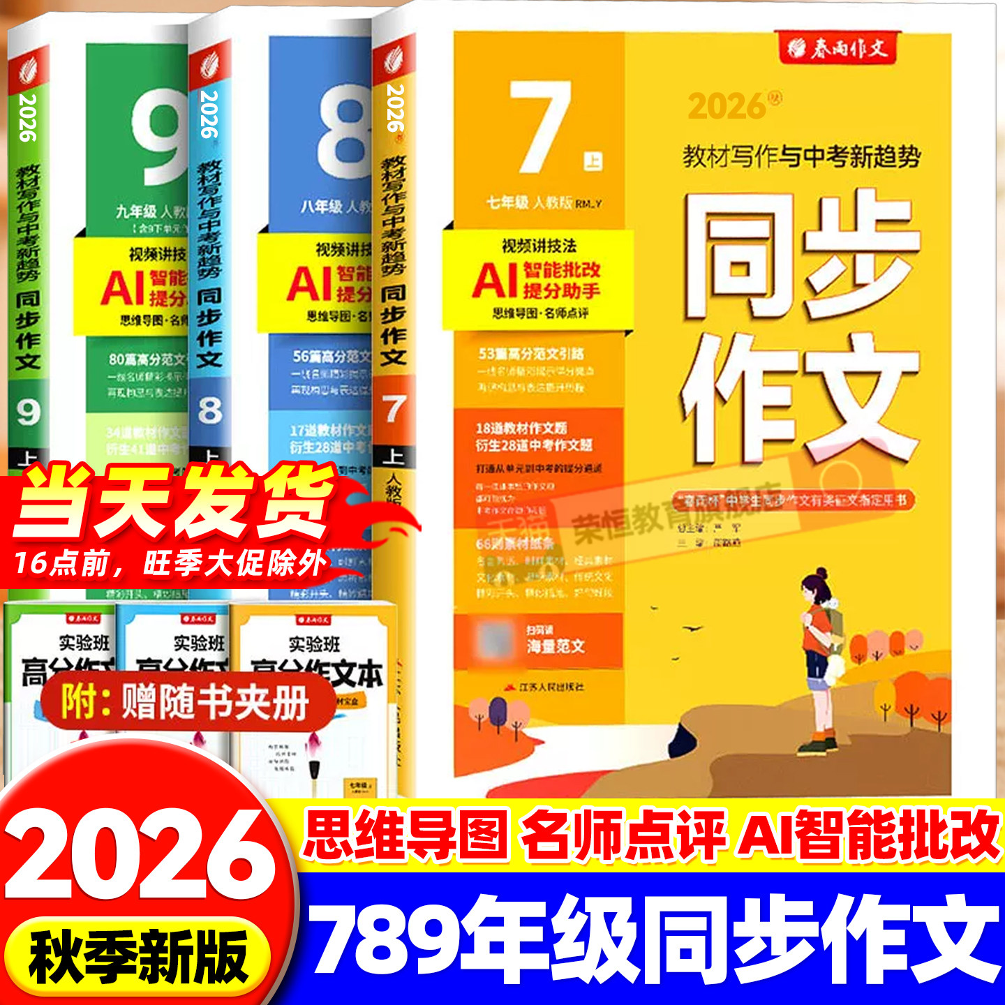 2026秋初中同步作文七八九年级上册人教版语文作文素材大全初中教材课本同步满分作文范文写作技巧提升审题立意备战中考春雨教育图片