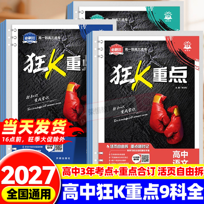 2027高中必刷题狂k重点合订本数学物理化学生物语文英语历史地理政治教材帮划重点一数必刷100讲高二高一知识清单提分笔记小册子