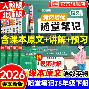 荣恒2025初中随堂笔记七年级上下册课堂笔记黄冈学霸笔记八年级语文数学英语物理初一初二预习人教版 同步教材全解视频精讲 北师大版