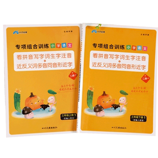 三年级上册下册看拼音写词语生字注音组词造句专项训练同步练习册人教版教材小学语文课本辅导资料基础教辅材料课堂笔记练习题全套