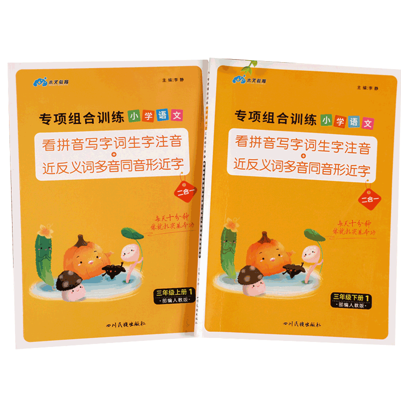 三年级上册拼音词语生字造句专项