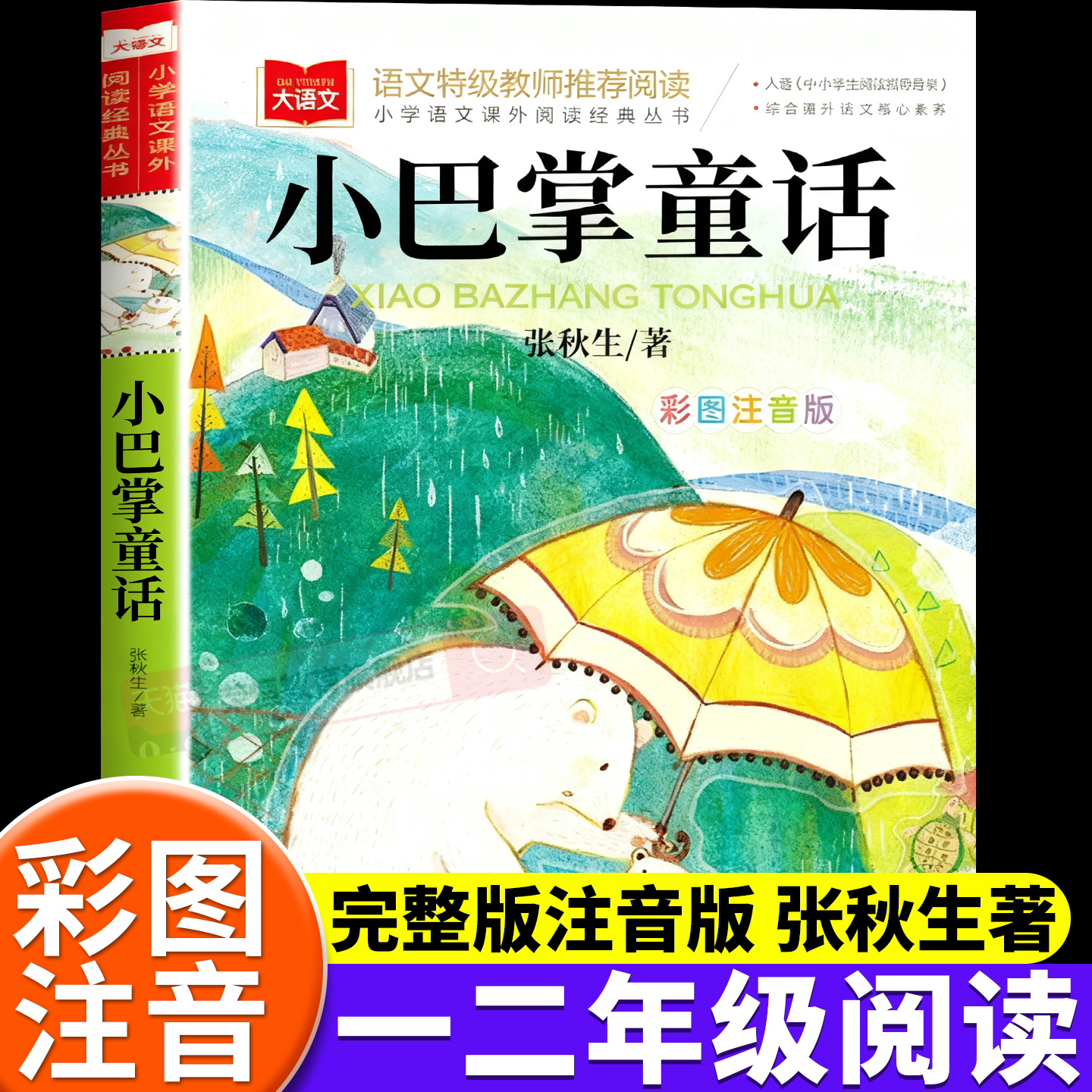 小巴掌童话一年级注音版