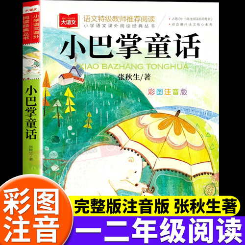 小巴掌童话一年级注音版