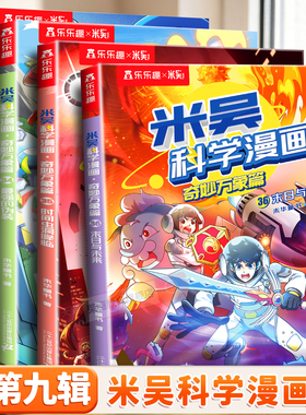 米吴科学漫画书第九辑9正版奇妙万象篇33-36册儿童科学知识物理化学生物地理启蒙漫画书6-12岁小学生阅读课外书籍儿童科普百科绘本
