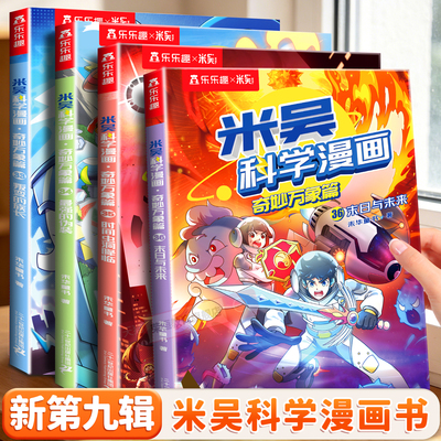米吴科学漫画书第九辑9正版奇妙万象篇33-36册儿童科学知识物理化学生物地理启蒙漫画书6-12岁小学生阅读课外书籍儿童科普百科绘本