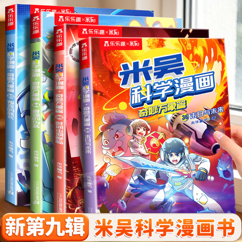 米吴科学漫画书第九辑9正版奇妙万象篇33-36册儿童科学知识物理化学生物地理启蒙漫画书6-12岁小学生阅读课外书籍儿童科普百科绘本