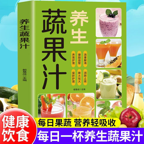正版现货】养生蔬果汁大全书调气血健脾胃润肠保健康减肥瘦身食谱大全中医养生气血调理榨汁教程低卡减肥瘦身养生蔬菜水果汁书籍