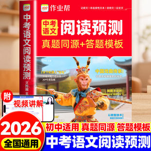 作业帮2026版中考语文阅读预测真题同源答题模版初中七八九年级全国通用时新热点阅读名著伴你阅读理解专项训练中考满分作文