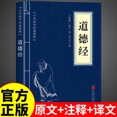 便携版】道德经正版原著 老子原文注释译文解读完整版无删减 中国哲学经典道家入门书籍 国学解读传统文化中华书局畅销书通俗易懂