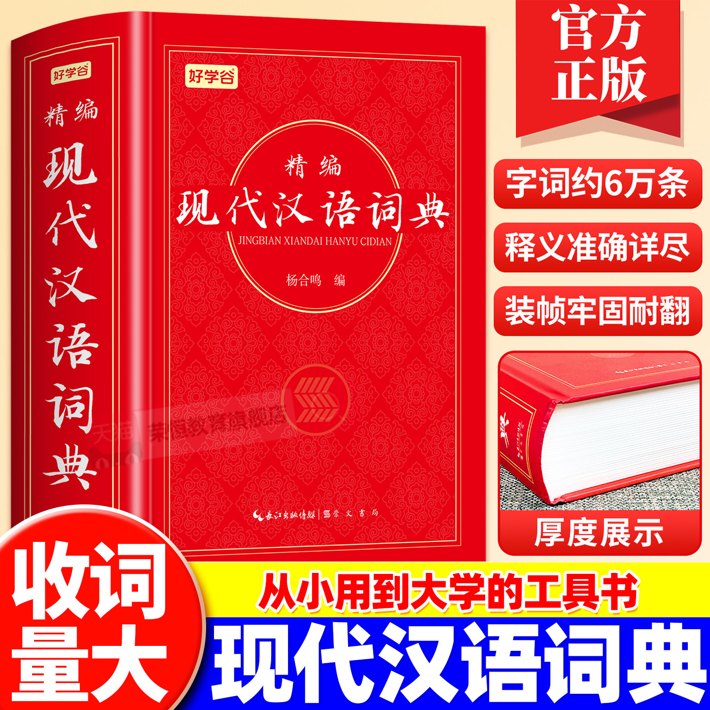 【官方正版】现代汉语词典2026最新版 初高中小学生现代汉语词典辞海版全新版小学到大学工具书 中国现代汉语词典初高中生新华正版