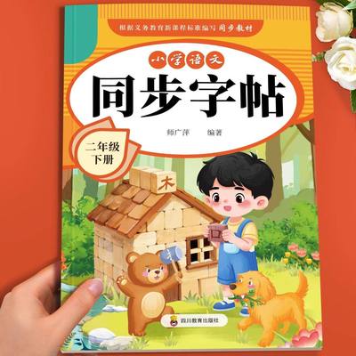 2026新版二年级下册练字帖人教版教材课本同步语文字帖小学生专用每日一练2年级下册笔画笔顺点阵控笔训练硬笔书法临摹描红练习本